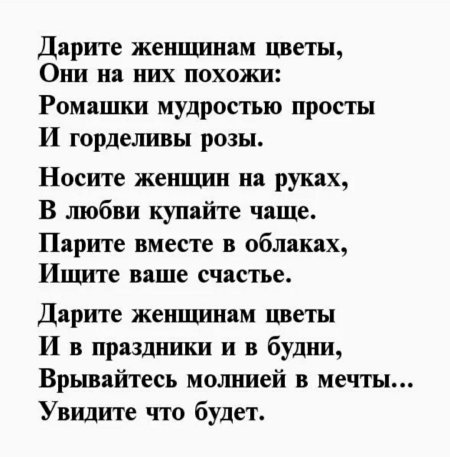 Дарите женщинам цветы стихи