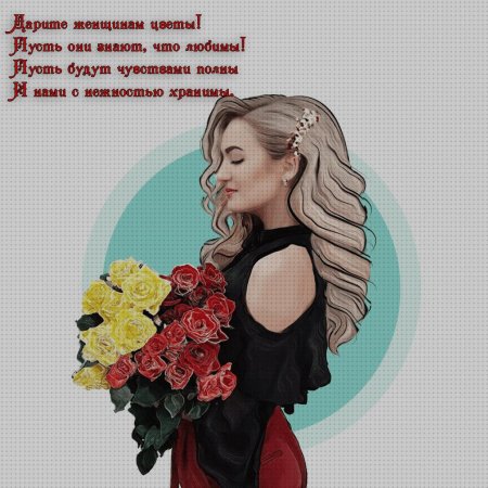Дарите женщинам цветы автор