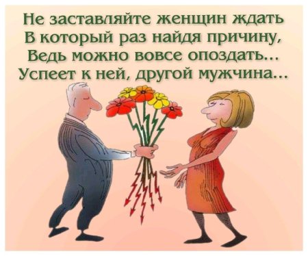 Перебивать женщину можно словами