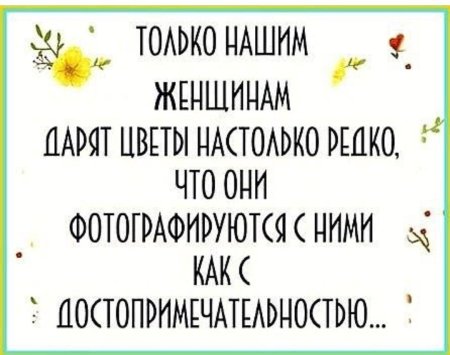 Только нашим женщинам дарят цветы настолько