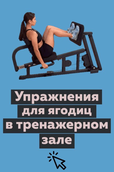 Упражнения для ягодиц в тренажерном зале