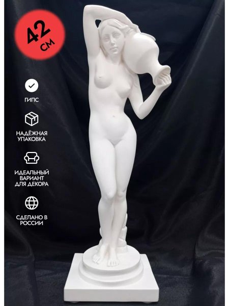 Статуэтка девушка с кувшином см