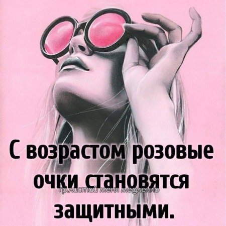 Розовые очки
