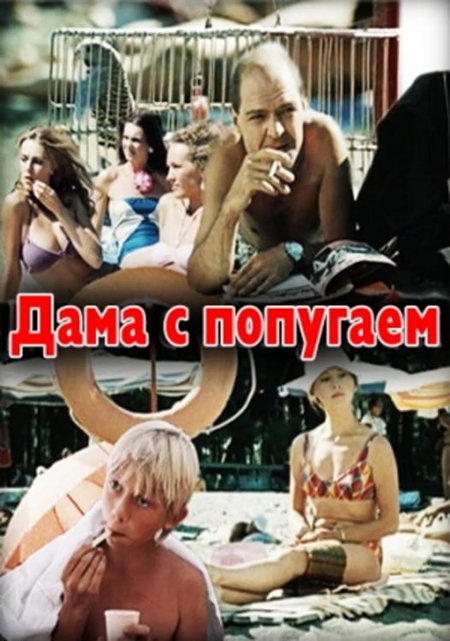 Дама с попугаем фильм 1988