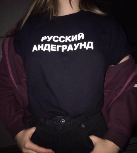 Русский андеграунд