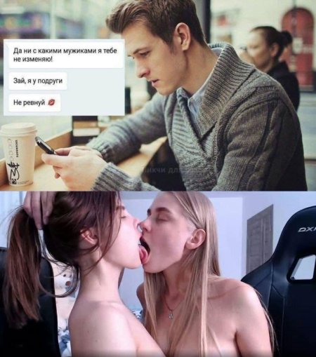 Мемы про девушек и парней