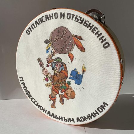 Бубен сисадмина