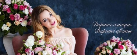 Женщина с цветами