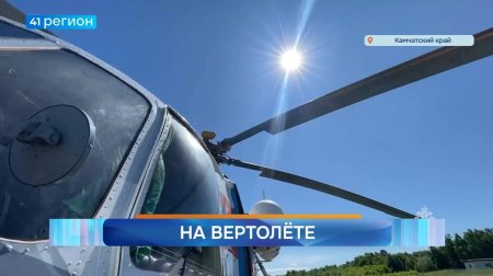 Вертолёт ми на камчатке