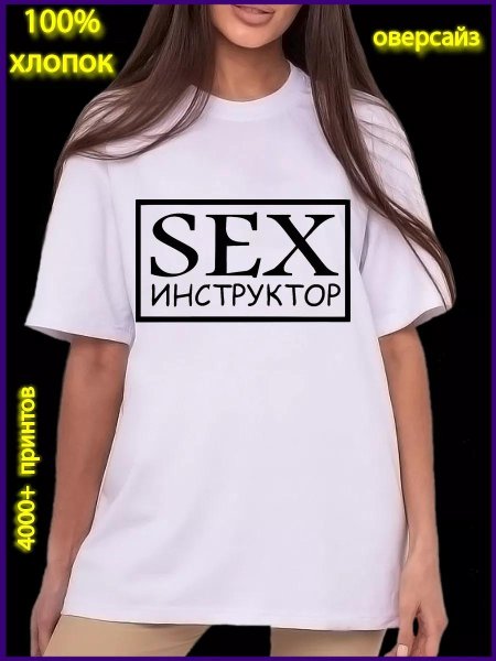 Девушка в футболке sex Instructor