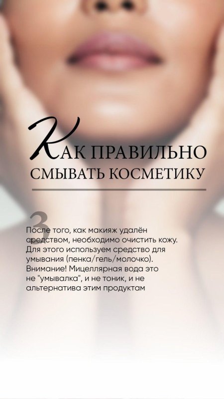 Как правильно смывать косметику