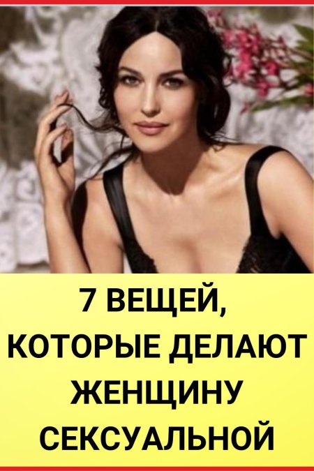 Моника Беллуччи «Dolce Vita»