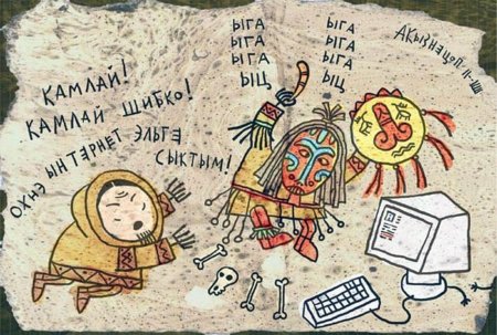 Акуаку кузнецов чукча