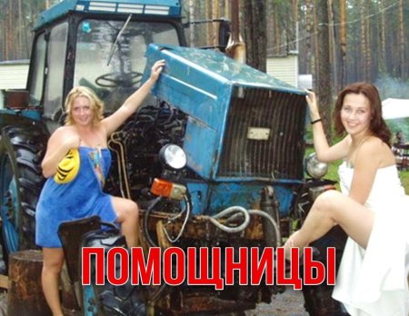 Девушка на тракторе