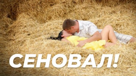 Сергей Кузнецов сеновал