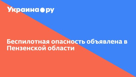 Беспилотная опасность ставрополь
