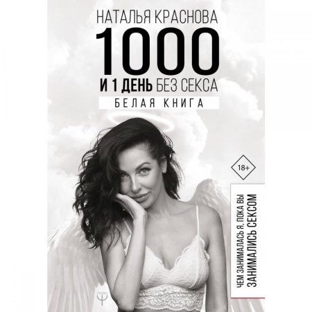 Краснова 1000 и 1 день