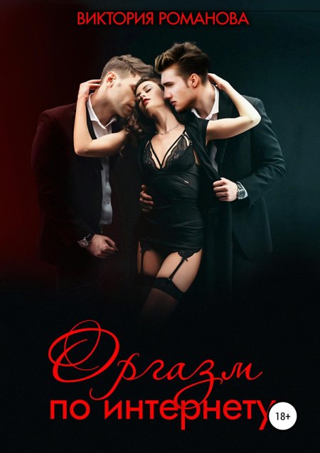 Современные любовные романы