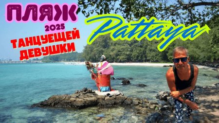 Тайланд пляж танцующей девушки