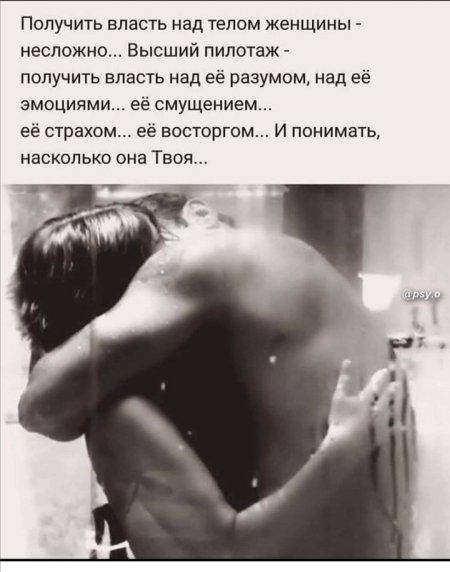 Получить власть над телом женщины
