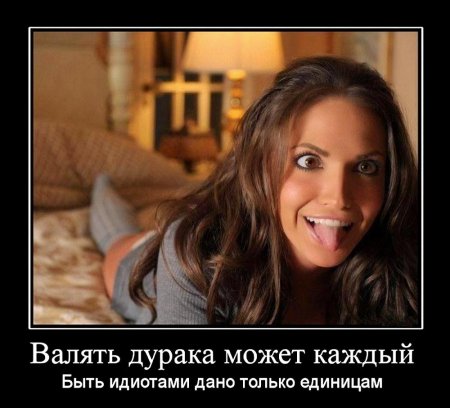 Демотиваторы про глупых женщин