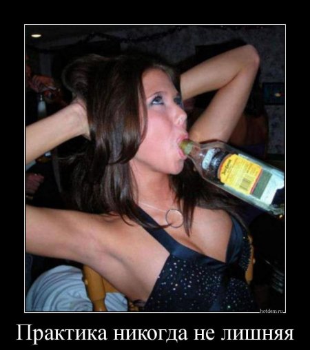 Демотиваторы про пьяных девушек