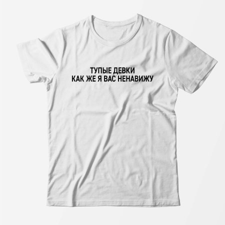 Футболка тупые девки