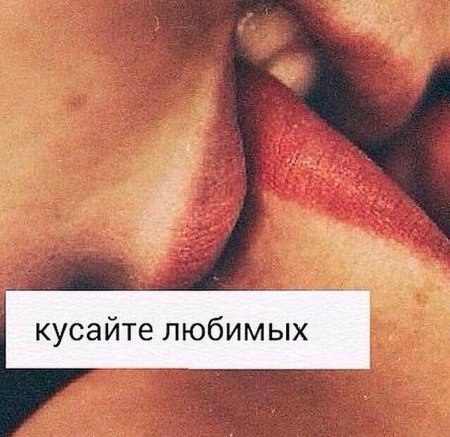 Хочется укусить любимого