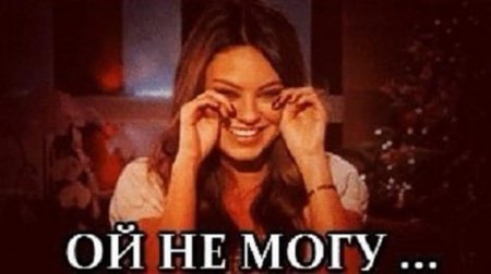 Мила кунис смеется