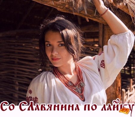 Славянские девушки