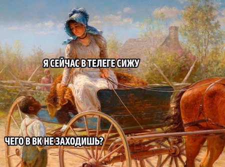 Я в телеге сижу мем