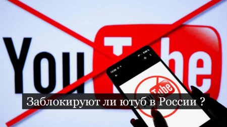 Когда заблокируют ютуб в россии году