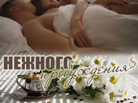 Нежные открытки с добрым утром мужчине