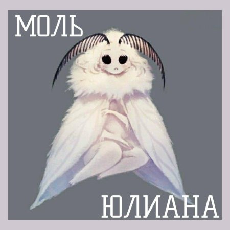 Белая моль арт