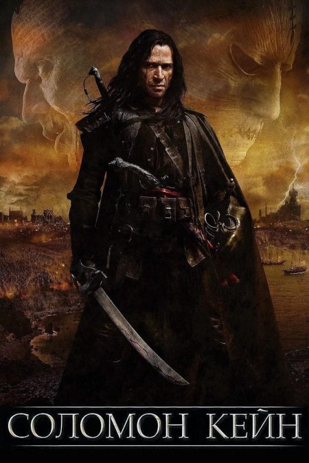 Соломон кейн фильм