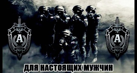 Группа антитеррора Альфа