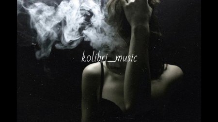 Девушка в дыму