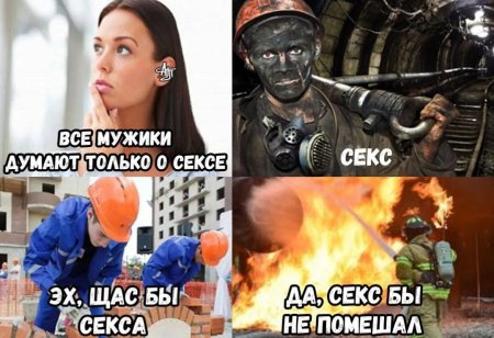 Мужики думают только об одном