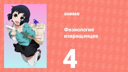 Физиология извращенцев аниме