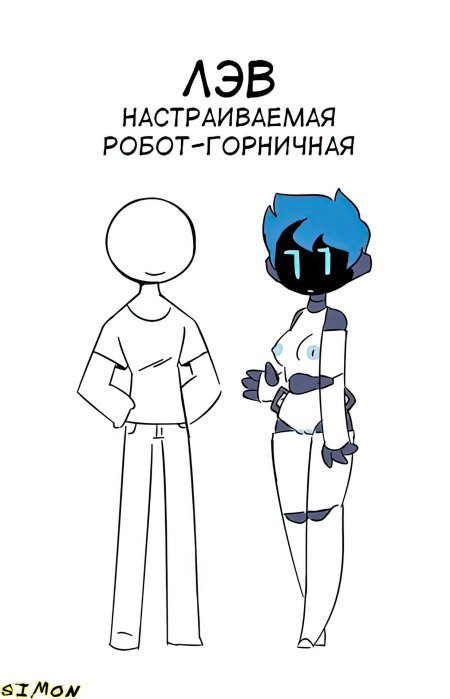 ЛЭВ - настраиваемая робот-горничная