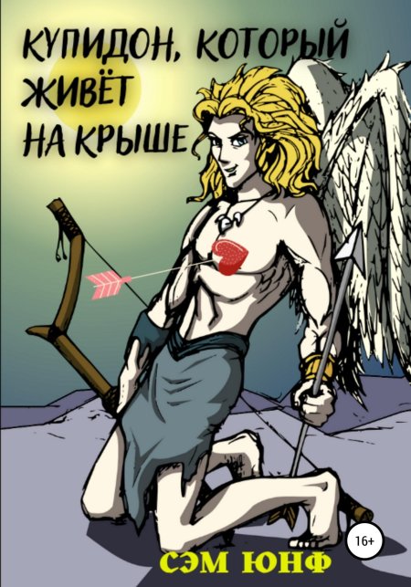 Книги Купидон