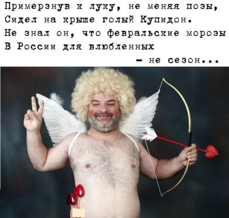 Купидон прикол