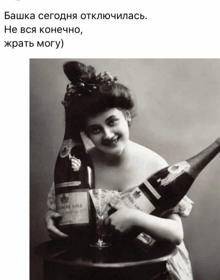 Кто не рискует тот пьет шампанское