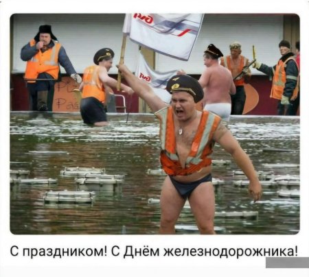 Смешной Железнодорожник