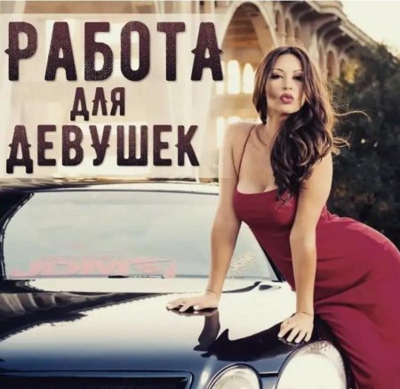 Девушка на работе