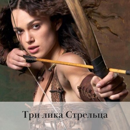 Кира Найтли лучница