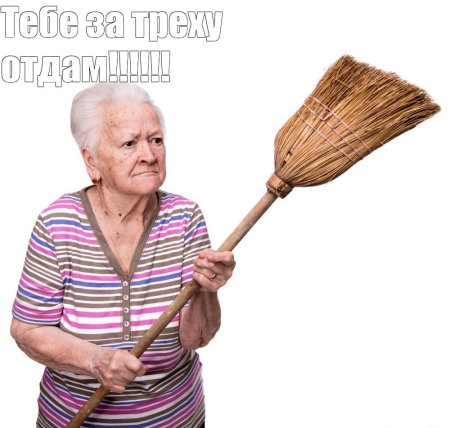 Бабка с метлой
