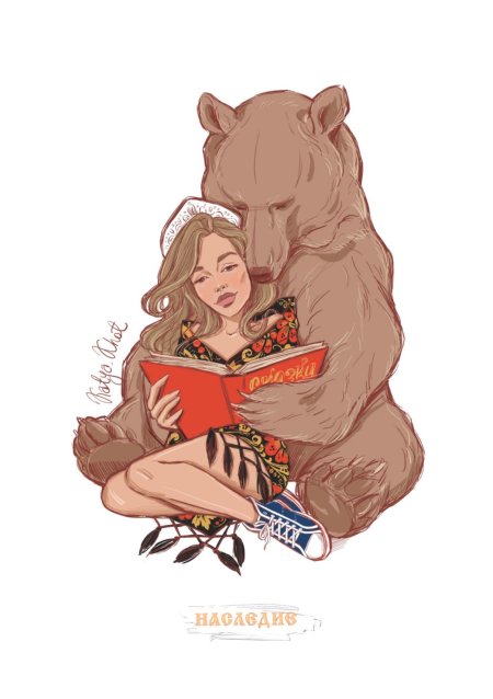 Медведь и девушка арт