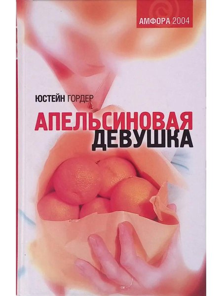 Юстейн Гордер апельсиновая девушка