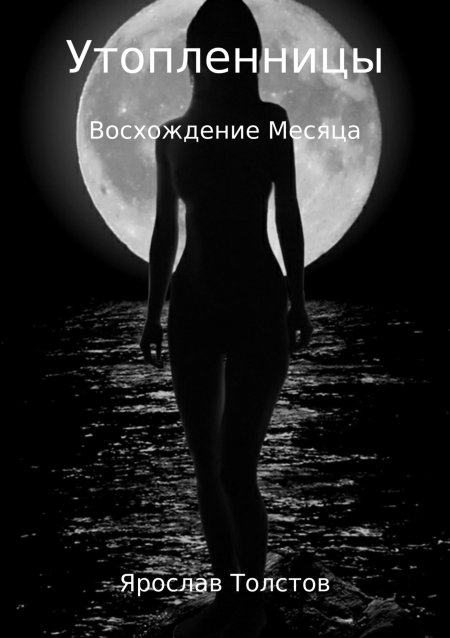 Девушка в лунном свете